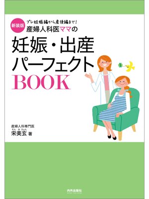 cover image of 新装版　産婦人科医ママの妊娠・出産パーフェクトBOOK